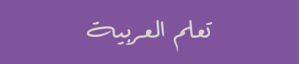 تعلم العربية